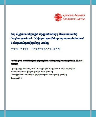 Հայ աշխատանքային միգրանտները Ռուսաստանի Դաշնությունում:Դժվարությունները արտասահմանում և մարտահրավերները տանը