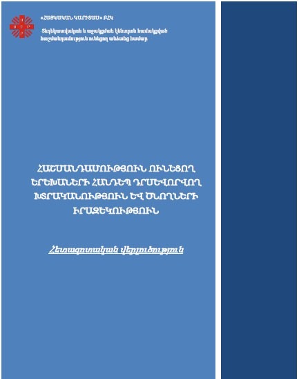 ՀԱՇՄԱՆԴԱՄՈՒԹՅՈՒՆ ՈՒՆԵՑՈՂ ԵՐԵԽԱՆԵՐԻ ՀԱՆԴԵՊ ԴՐՍԵՎՈՐՎՈՂ ԽՏՐԱԿԱՆՈՒԹՅՈՒՆ ԵՎ ԾՆՈՂՆԵՐԻ ԻՐԱԶԵԿՈՒԹՅՈՒՆ