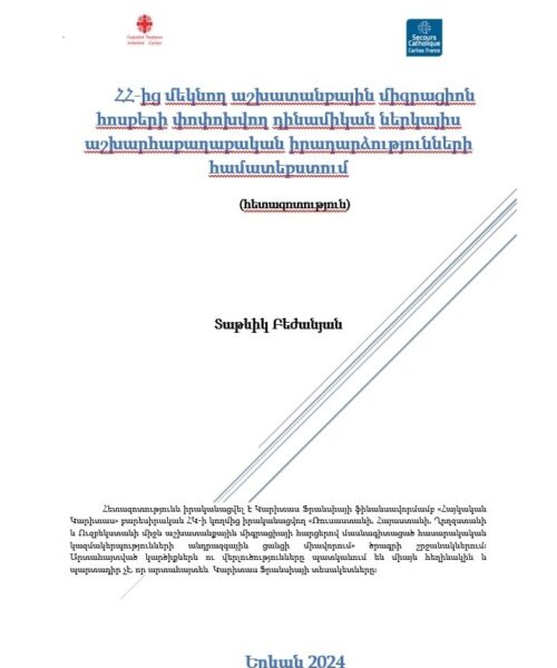 ՀՀ-ից մեկնող աշխատանքային միգրացիոն հոսքերի փոփոխվող դինամիկան ներկայիս աշխարհաքաղաքական իրադարձությունների համատեքստում