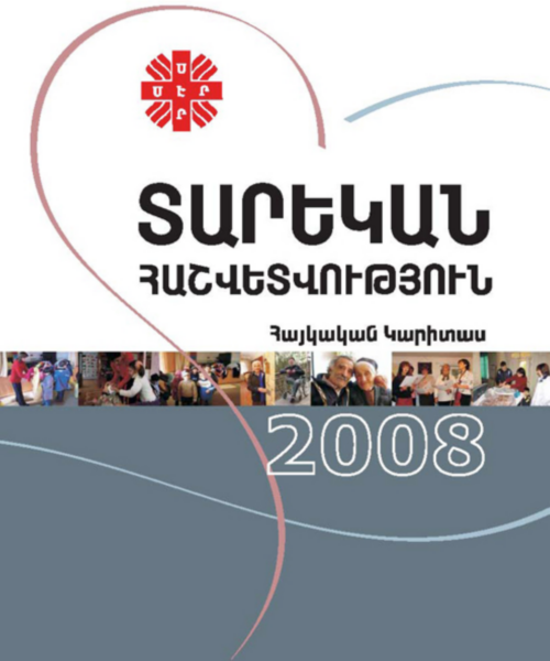 Տարեկան Հաշվետվություն 2008