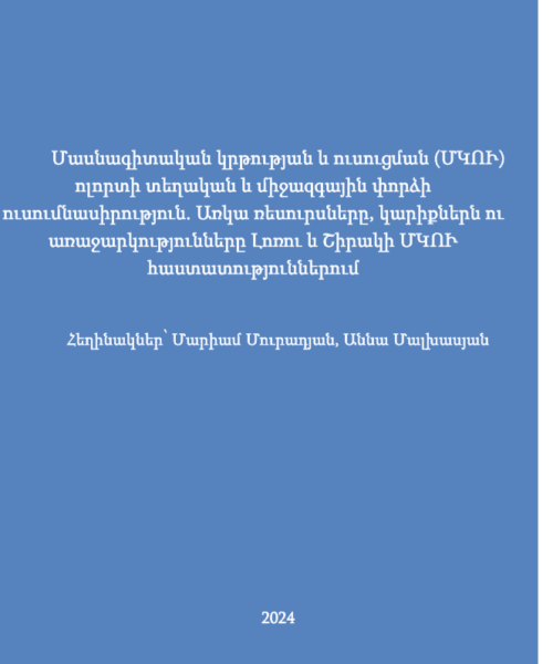 Մասնագիտական կրթության և ուսուցման (ՄԿՈՒ) ոլորտի տեղական և միջազգային փորձի ուսումնասիրություն. Առկա ռեսուրսները, կարիքներն ու առաջարկությունները Լոռու և Շիրակի ՄԿՈՒ հաստատություններում